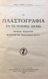 Η πλαστογραφία εν τω ποινικώ δικαίω [1935]