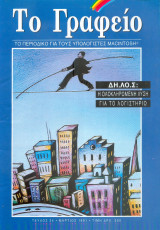 Περιοδικό Το γραφείο Τευχος 24