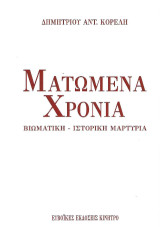 Ματωμένα χρόνια: Βιωματική - ιστορική μαρτυρία