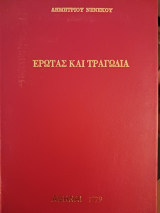 Έρωτας και τραγωδία