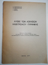 Λύσεις των ασκήσεων Ηλεκτρισμού - Πυρηνική