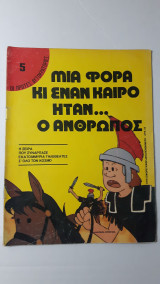 Μιά φορά και έναν καιρό ήταν ο άνθρωπος - 5 Οι πρώτες αυτοκρατορίες