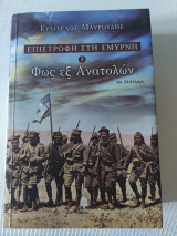 Επιστροφή στη Σμύρνη 3 Φως εξ Ανατολών