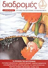 ΔΙΑΔΡΟΜΕΣ ΤΕΥΧΟΣ 4 - ΧΕΙΜΩΝΑΣ 2001