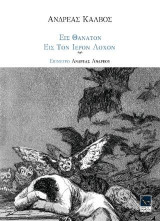 ΕΙΣ ΘΑΝΑΤΟΝ - ΕΙΣ ΤΟΝ ΙΕΡΟΝ ΛΟΧΟΝ