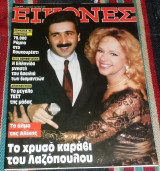 Περιοδικο εικονες 1990 αλικη βουγιουκλακη