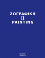 Zωγραφική ΙΙ: (1980-2000)