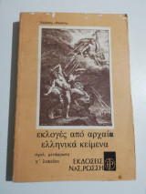 Εκλογές από αρχαία ελληνικά κείμενα
