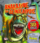Ανακάλυψε τους δεινόσαυρους: Με απίθανες 3D εικόνες που ξεπετάγονται: Ένας διαφορετικός ήχος σε κάθε σελίδα