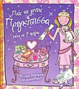 ΠΩΣ ΝΑ ΓΙΝΕΙΣ ΠΡΙΓΚΙΠΙΣΣΑ ΜΕΣΑ ΣΕ 7 ΗΜΕΡΕΣ