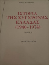 Ιστορία της Σύγχρονης Ελλάδας τόμος Β
