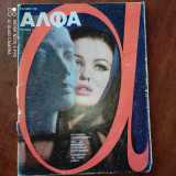 Περιοδικο Αλφα.Νο 1 του 1964