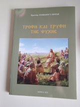 Τροφή και τρύφη της ψυχής