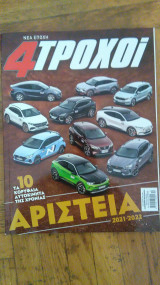 4 τροχοί, Δεκεμβριος 2021, τευχος 103