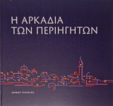 Η αρκαδια των περιηγητων