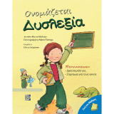 Ονομάζεται Δυσλεξία