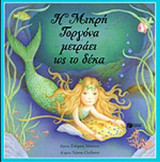 Η ΜΙΚΡΗ ΓΟΡΓΟΝΑ ΜΕΤΡΑΕΙ ΩΣ ΤΟ ΔΕΚΑ