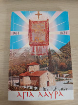 Αγία Λαύρα