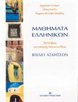 Μαθήματα ελληνικών: Μέθοδος εντατικής διδασκαλίας: Βιβλίο ασκήσεων