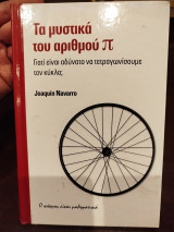 Τα μυστικά του αριθμού π