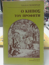 Η κήπος του προφήτη