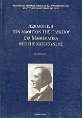Αξιολόγηση των μαθητών της Γ΄ λυκείου στα μαθηματικά: Μάθημα Θετικής Κατεύθυνσης, Τεύχος Β΄