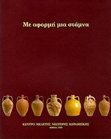 Με αφορμή μια στάμνα
