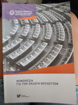 Νομοθεσία για την εκλογή βουλευτών