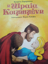 Η Ωραία Κοιμωμένη