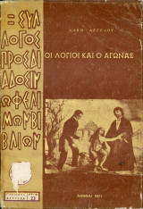 Αγγέλου, Α. (1971) Οι λόγιοι και ο αγώνας - Σύλλογος προς διάδοσιν ωφέλιμων βιβλίων