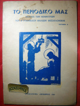 Θεσσαλονίκη Β' Γυμνάσιο θηλέων 1963