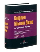 Κυπριακό Ιδιωτικό Δίκαιο - Κατ' άρθρο ερμηνεία - Νομολογία: ΕΠΙΣΤΗΜΟΝΙΚΗ ΕΠΙΜΕΛΕΙΑ: Τατιανή-Ελένη Συνοδινού, Επίκουρη Καθηγήτρια, Τμήμα Νομικής, Πανεπιστήμιο Κύπρου. ΠΡΟΛΟΓIZOYN: Συμεών Χρ. Συμεωνίδης, Ομότιμος Κοσμήτωρ και κάτοχος διακεκριμένης έδρας Ale