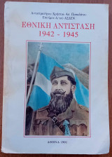 Εθνική Αντίσταση 1942-1945