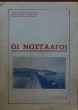 Οι Νοσταλγοί