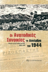 ΟΙ ΑΝΑΤΟΛΙΚΕΣ ΣΥΝΟΙΚΙΕΣ ΤΟ ΔΕΚΕΜΒΡΗ ΤΟΥ 1944