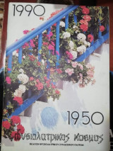 Φυσιολατρικος Κόσμος 1950 - 1990