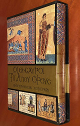 ΟΙ ΘΗΣΑΥΡΟΙ ΤΟΥ ΑΓΙΟΥ ΟΡΟΥΣ (ΠΡΩΤΟΣ ΤΟΜΟΣ)