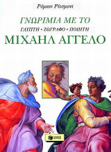Γνωριμία με το Μιχαήλ Άγγελο