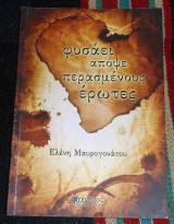 Φυσαει αποψε περασμενους ερωτες 2011 ελενη μαυρογονατου