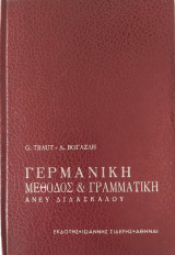 Γερμανική μέθοδος & γραμματική Άνευ διδασκάλου