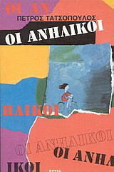 Οι ανήλικοι: Μυθιστόρημα