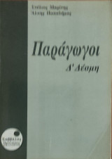Παράγωγοι Δ΄ Δέσμης 1994