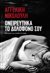 Ονειρεύτηκα το δολοφόνο σου