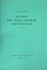 Ιστορία της νεοελληνικής λογοτεχνίας