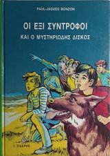 Οι έξι σύντροφοι και ο μυστηριώδης δίσκος.