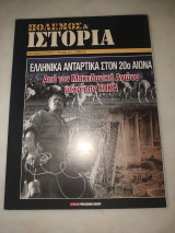 Πόλεμος και ιστορία τεύχος 213 - Ελληνικά αντάρτικα στον 20ο αιώνα