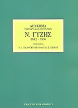 Ν. ΓΥΖΗΣ 1842-1900