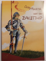 Διηγήματα από τον Σαίξπηρ: Μάκβεθ, Ο έμπορος της Βενετίας, Ρωμαίος και Ιουλιέτα, Το ημέρωμα της στρίγκλας, Άμλετ, Βασιλιάς Ληρ, Όνειρο καλοκαιρινής νύχτας, Οθέλλος