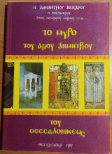 Το μύρο του Αγίου Δημητρίου του Θεσσαλονικέως