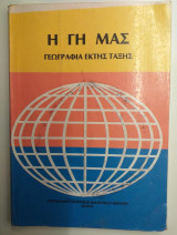 Η Γη μας γεωγραφία έκτης τάξης